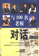 与100名老板对话  5