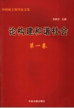 论构建和谐社会  第1卷