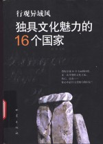 独具文化魅力的16个国家  行观异域风