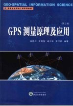 GPS测量原理及应用  第3版