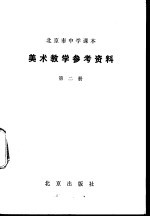 美术教学参考资料  第2册