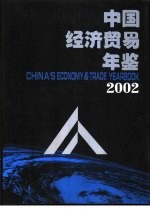 中国经济贸易年鉴  2002