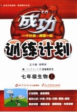 成功训练计划  生物  七年级  上  人教实验版