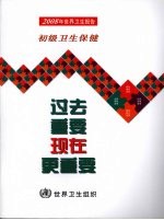 2008年世界卫生报告  初级卫生保健：过去重要，现在更重要