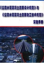 《公路水泥混凝土路面设计规范》与《公路水泥混凝土路面施工技术规范》实施手册  第2册