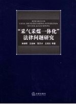 “采气采煤一体化”  法律问题研究