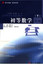 高等职业技术院校教材  初等数学  下  第2版