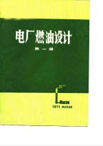 电厂燃油设计  第1、2册