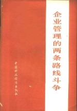 企业管理的两条路线斗争