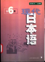 现代日本语  第6册