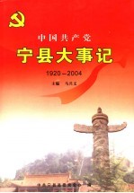 中国共产党宁县大事记  1920-2004