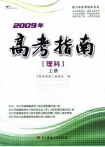 2009年高考指南  理科  上