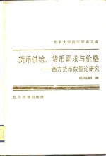 货币供给、货币需求与价格  西方货币数量论研究