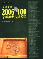 发现中国  2006年100个重要考古新发现