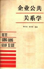 企业公共关系学