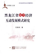 黑龙江省城乡经济互动发展模式研究