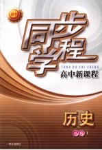 同步学程高中新课程  历史  （必修1）