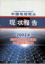 中国电视观众现状报告  2002年全国电视观众抽样调查分析报告和论文集