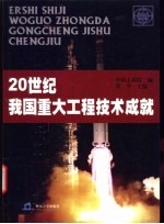 20世纪我国重大工程技术成就