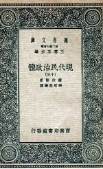 现代民治政体  13