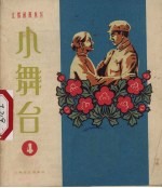 小舞台  1963.4