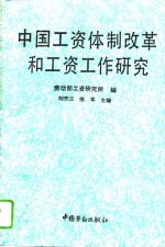 中国工资体制改革和工资工作研究