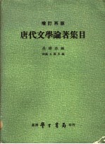 唐代文学论著集目  增订再版