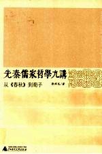 先秦儒家哲学九讲  从《春秋》到荀子