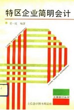 特区企业简明会计