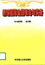 新编国际金融理论与实务