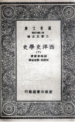 西洋史学史  下