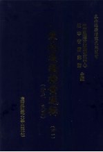 东北边疆档案选辑  41  清代·民国