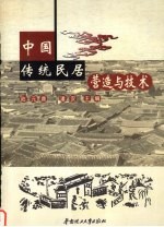 中国传统民居营造与技术  ’2001海峡两岸传统民居营造与技术学术研讨会论文集