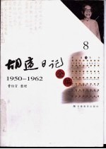 胡适日记全编  8  1950-1962