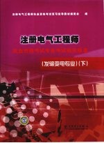 注册电气工程师执业资格考试专业考试相关标准  发输变电专业  下