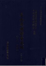 东北边疆档案选辑  149  清代·民国