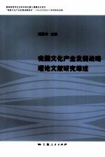 我国文化产业发展战略理论文献研究综述