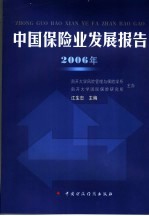 中国保险业发展报告2006年