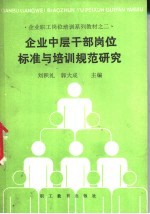 企业中层干部岗位标准与培训规范研究