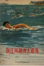 到江河湖海去锻炼