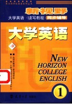 新视野大学英语  读写教程  同步辅导  1