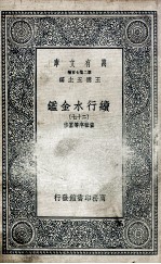 国学基本丛书  续行水金鉴  27