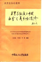 关贸总协定与中国社会主义市场经济