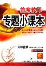 专题小课本初中数学  图形的初步认识与变换