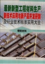 最新新型工程材料生产新技术应用与新产品开发研制及行业技术标准实用大全  3  钢铁材料卷