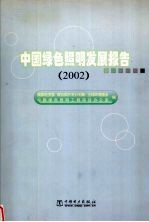 中国绿色照明发展报告  2002