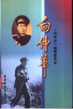 向仲华