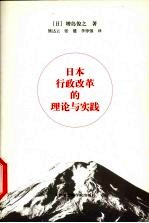 日本行政改革的理论与实践