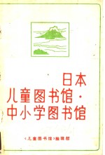 日本儿童图书馆·中小学图书馆