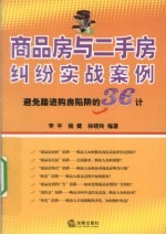 商品房与二手房纠纷实战案例  避免踏进购房陷阱的36计